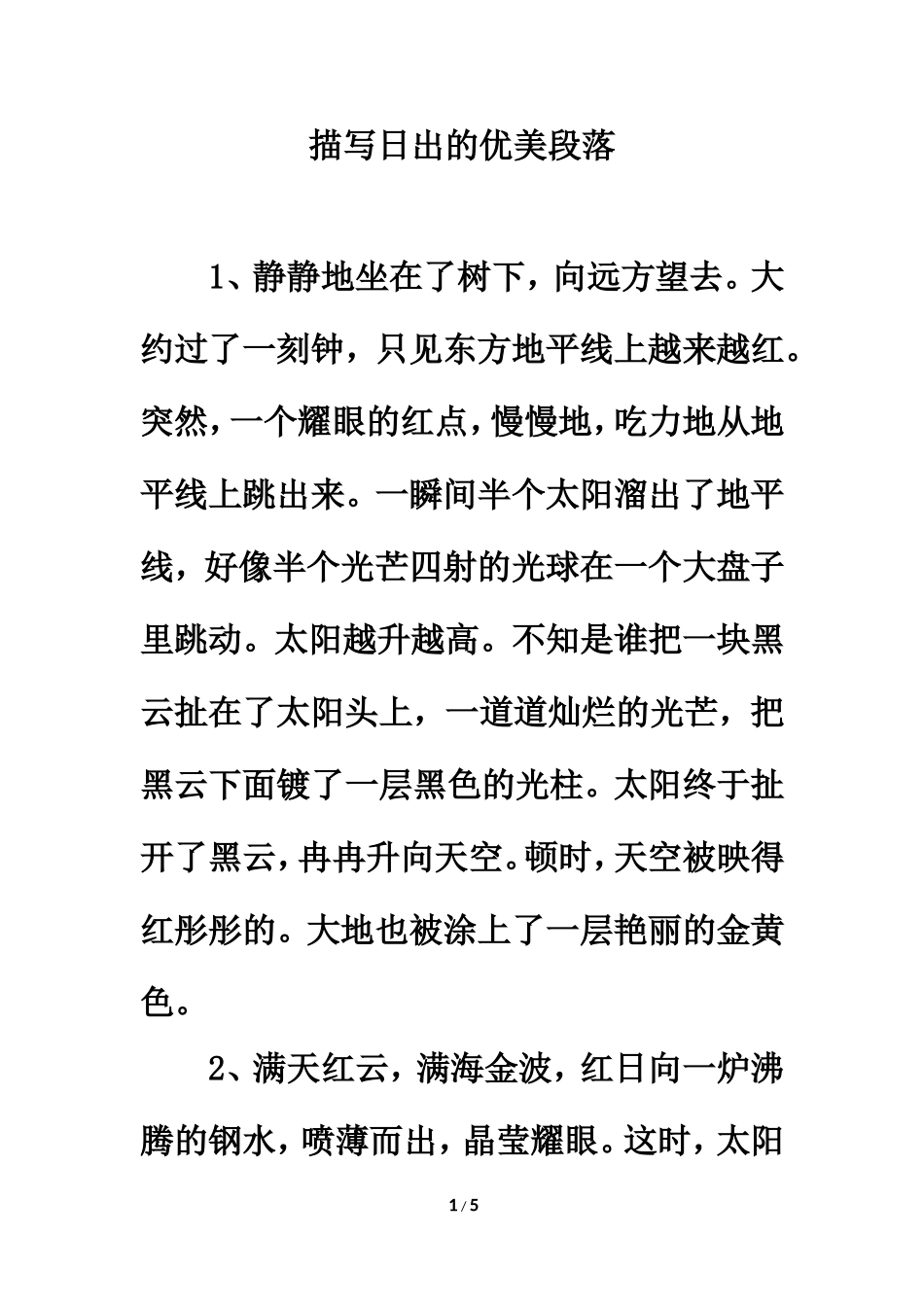 描写日出的优美段落_第1页