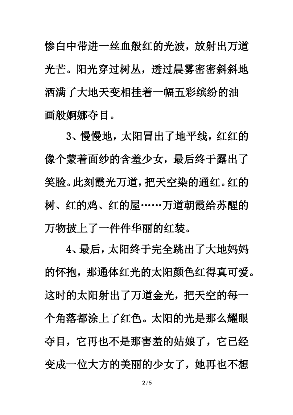 描写日出的优美段落_第2页