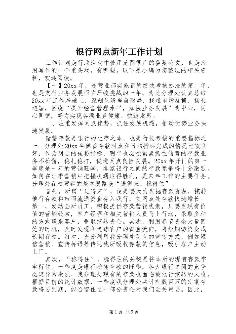 银行网点新年工作计划_第1页