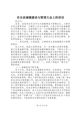 在全县城镇建设与管理大会上的讲话