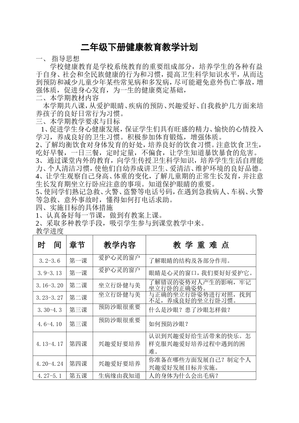 二年级下册健康教育教学计划_第1页