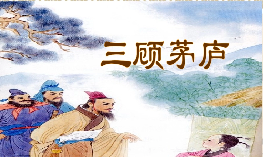 三顾茅庐课件