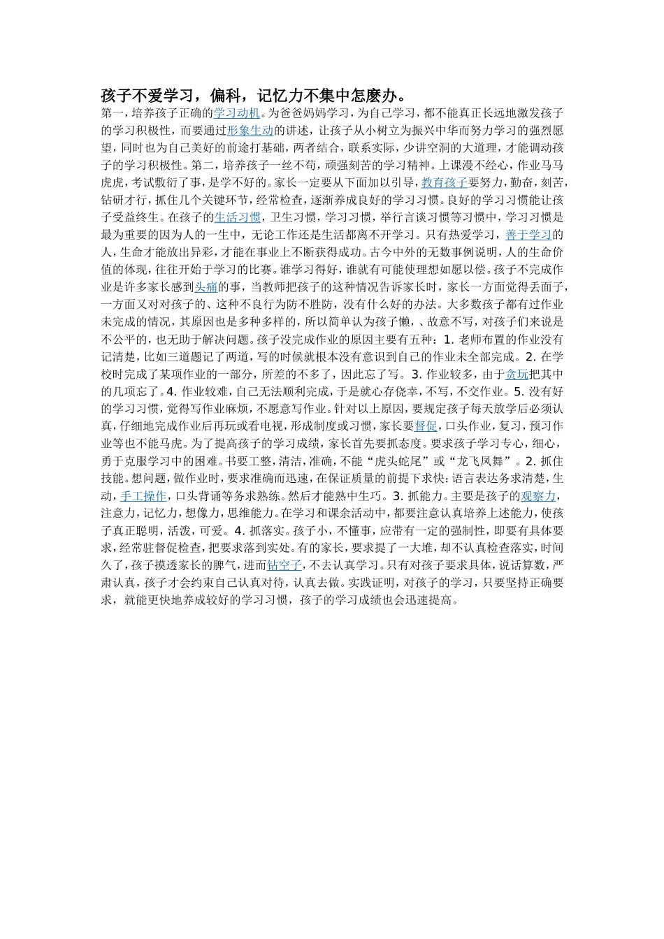 孩子不爱学习，偏科，记忆力不集中怎麽办_第1页