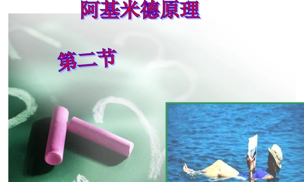 八年级物理第十章第二节阿基米德原理课件(修改)