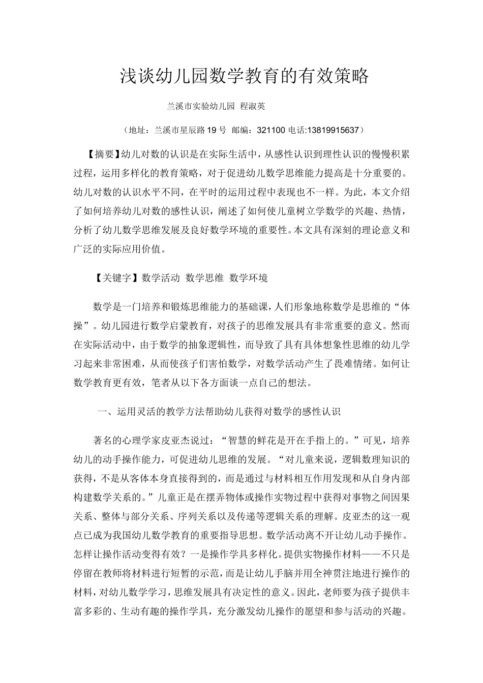 浅谈幼儿园数学教育的有效策略_第1页