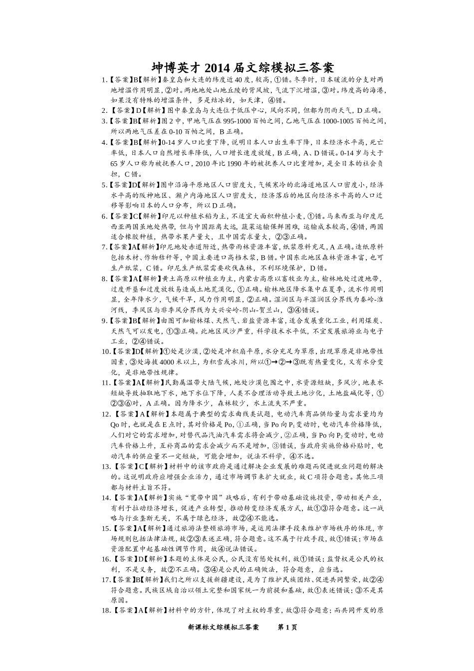 坤博英才2014届模拟卷文综模拟03答案与解析_第1页