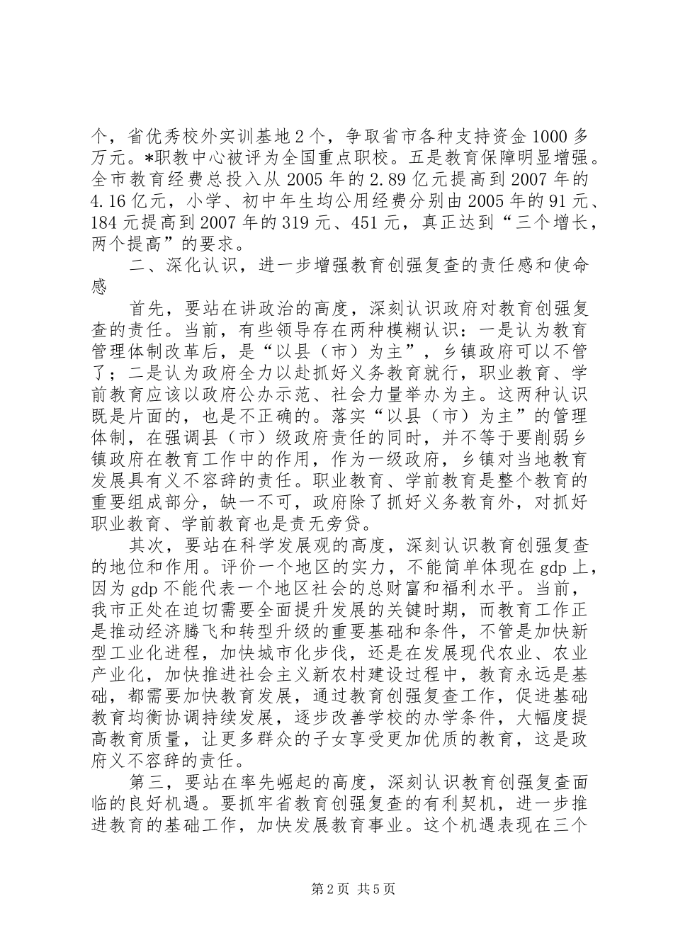 教育复查工作讲话_第2页