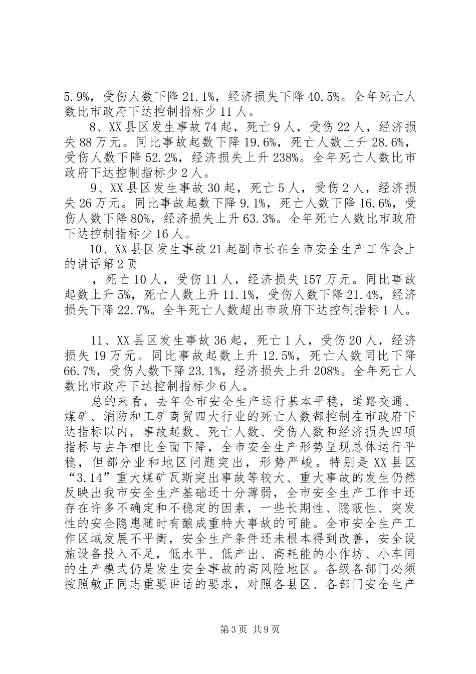 副市长在全市安全生产工作会上的讲话_第3页