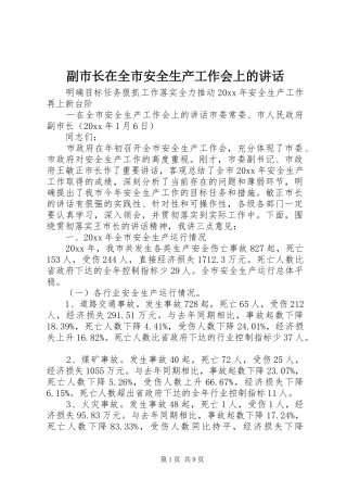 副市长在全市安全生产工作会上的讲话