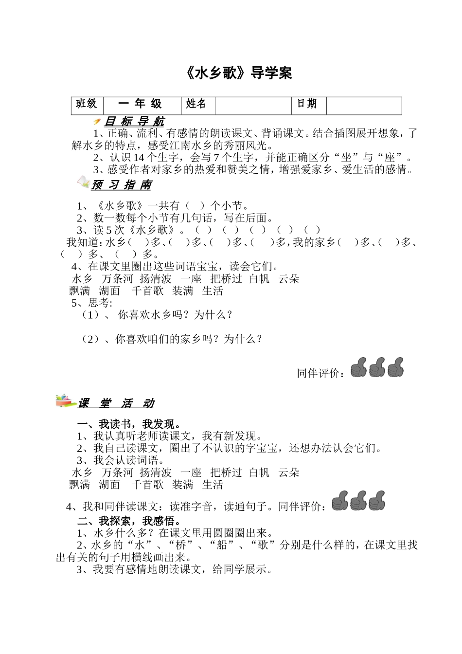 《水乡歌》导学案_第1页