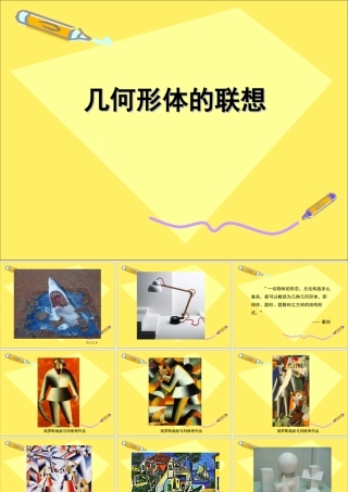 几何形体的联想李莉