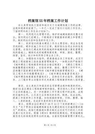 档案馆XX年档案工作计划