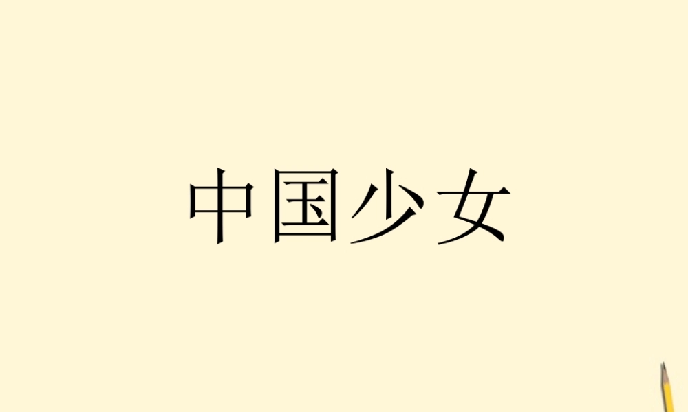 七年级语文下册 第10课(中国少女)课件 冀教版 课件