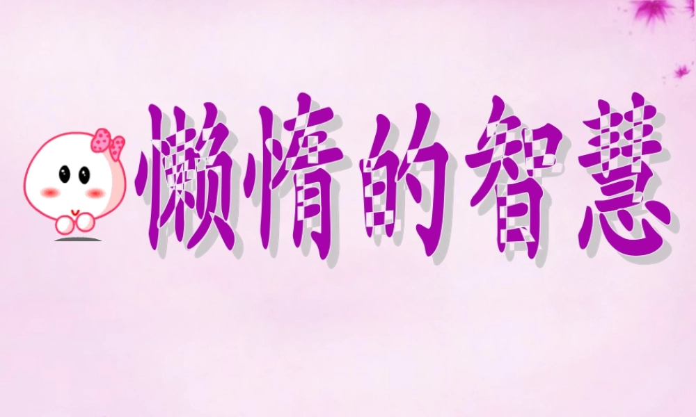 八年级语文上册 第12课(懒惰的智慧)课件 语文版 课件