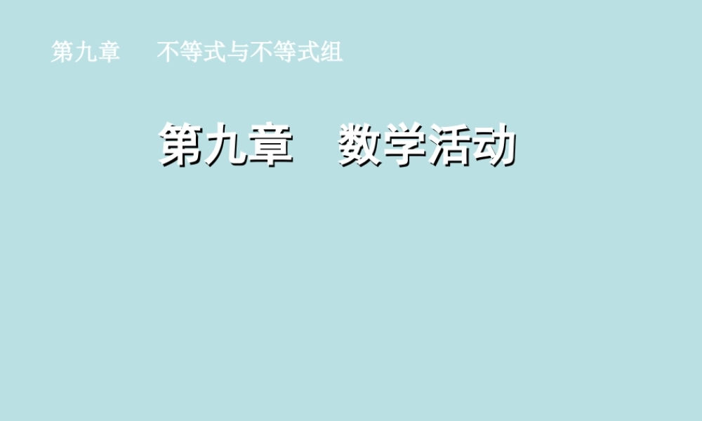 七年级数学下册 第九章 数学活动同步授课课件 人教新课标版 课件