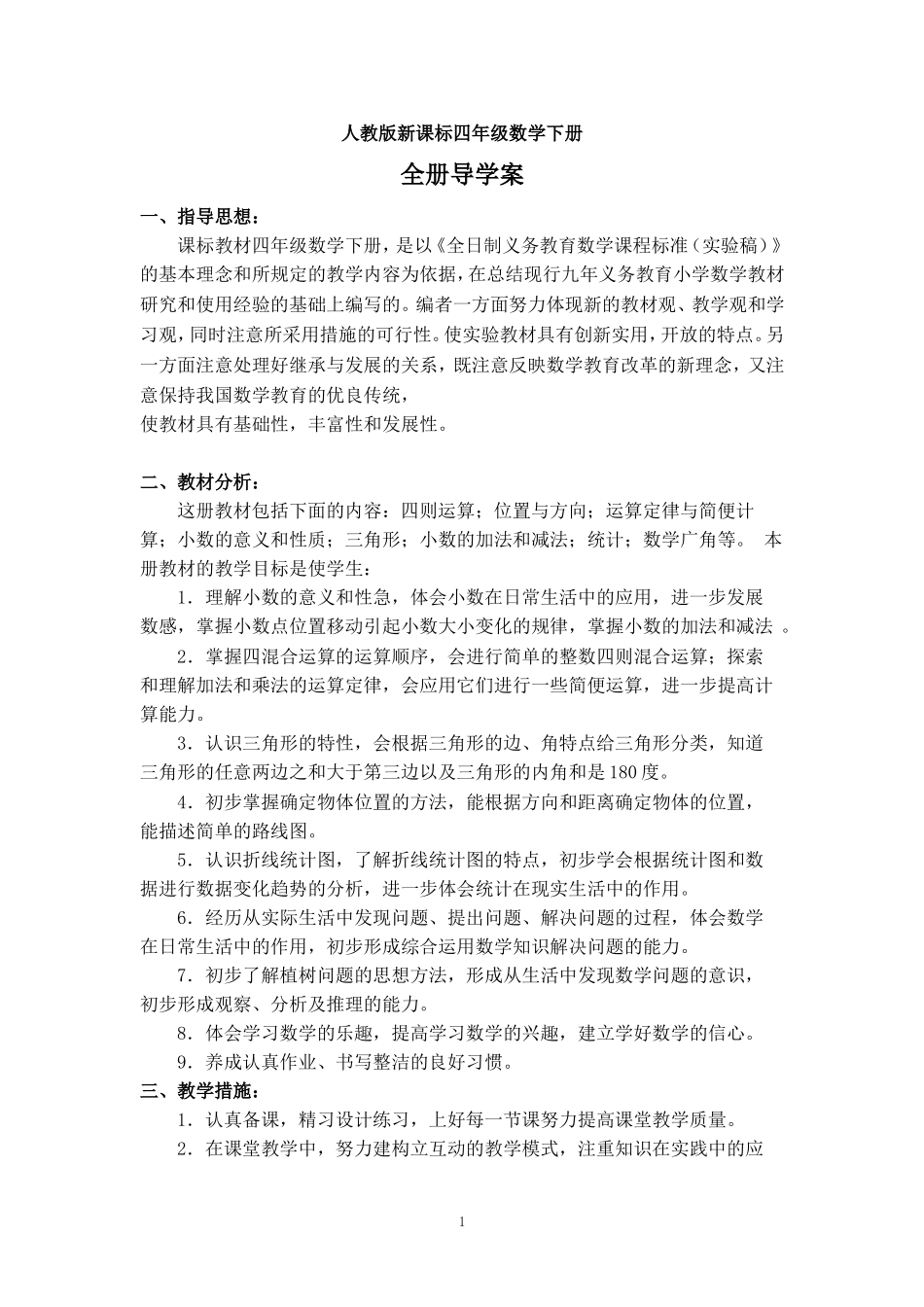 小学四年级下全册数学导学案_第1页