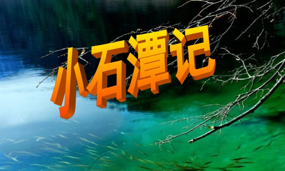 小石潭记说课课件