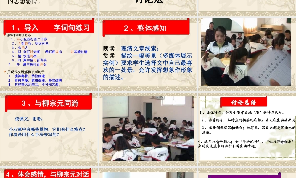 小石潭记说课课件
