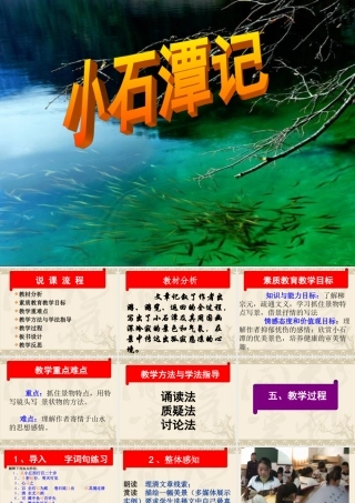 小石潭记说课课件