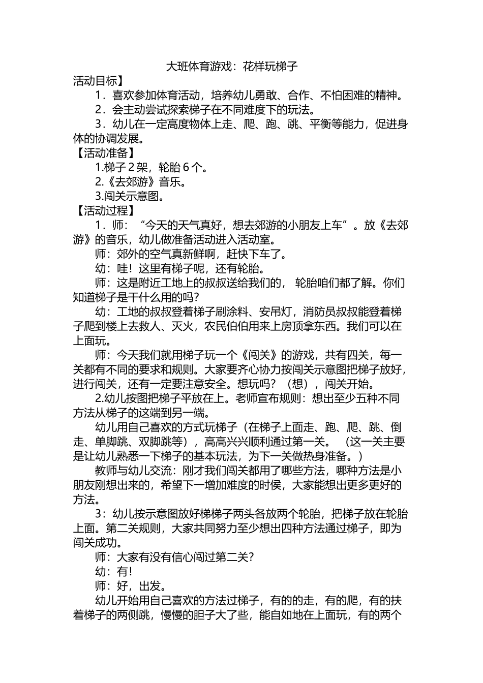 大班体育游戏：花样玩梯子_第1页