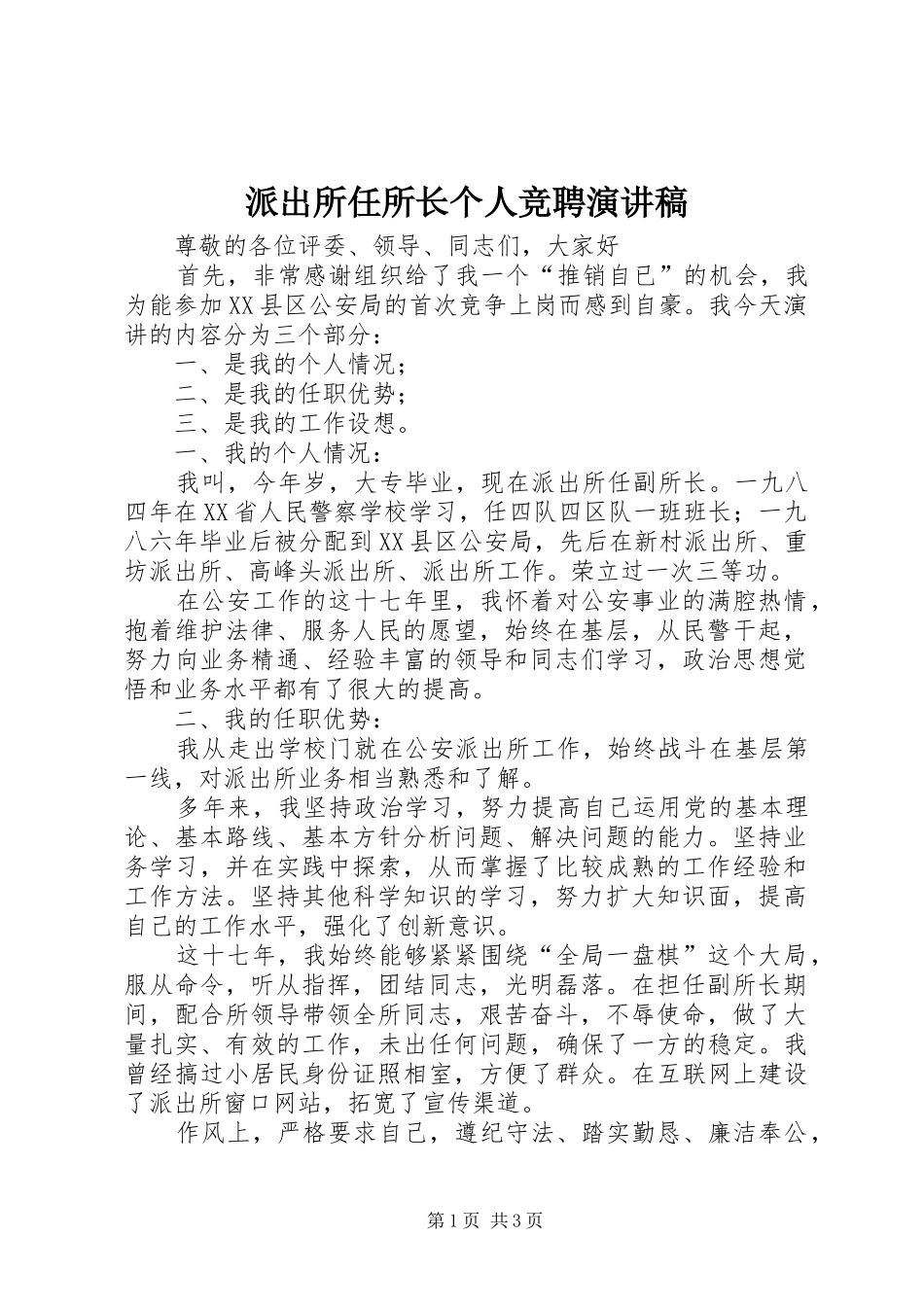 派出所任所长个人竞聘演讲稿_第1页