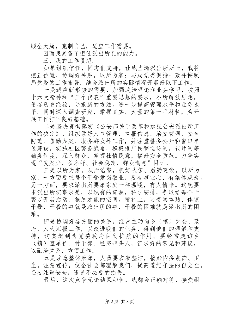 派出所任所长个人竞聘演讲稿_第2页