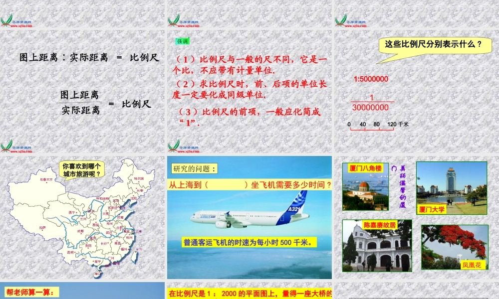 公开课（北师大版）六年级数学下册课件比例尺5