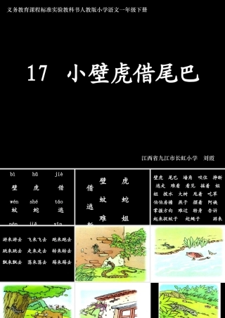 《小壁虎借尾巴》课件【17页】