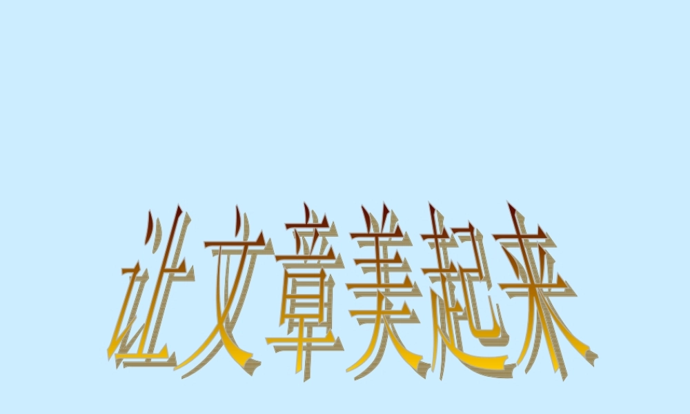 2011中考作文指导：让文章美起来课件
