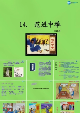 八年级语文上册 14 范进中举课件 语文版 课件