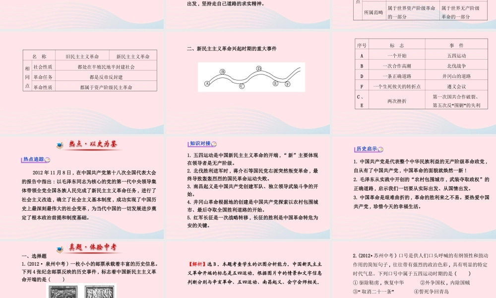 八年级历史上册 阶段专题复习 第3单元 新民主主义革命的兴起课件 岳麓版 课件