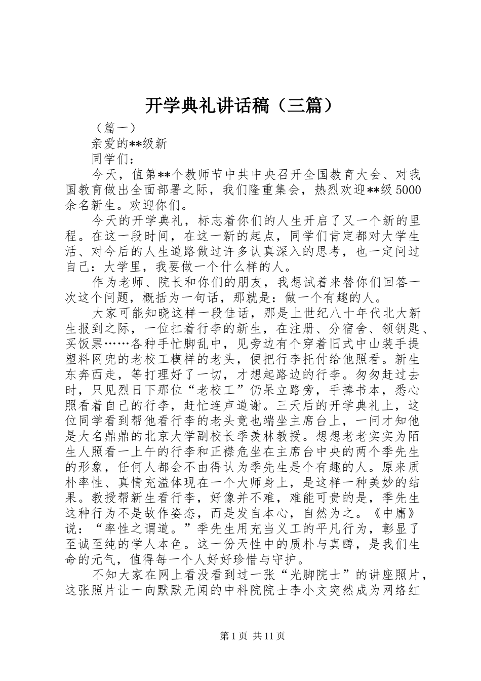 开学典礼讲话稿（三篇）_第1页