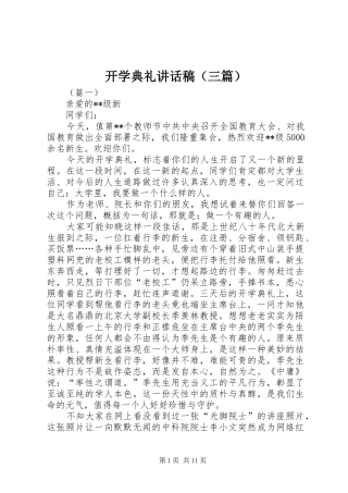开学典礼讲话稿（三篇）