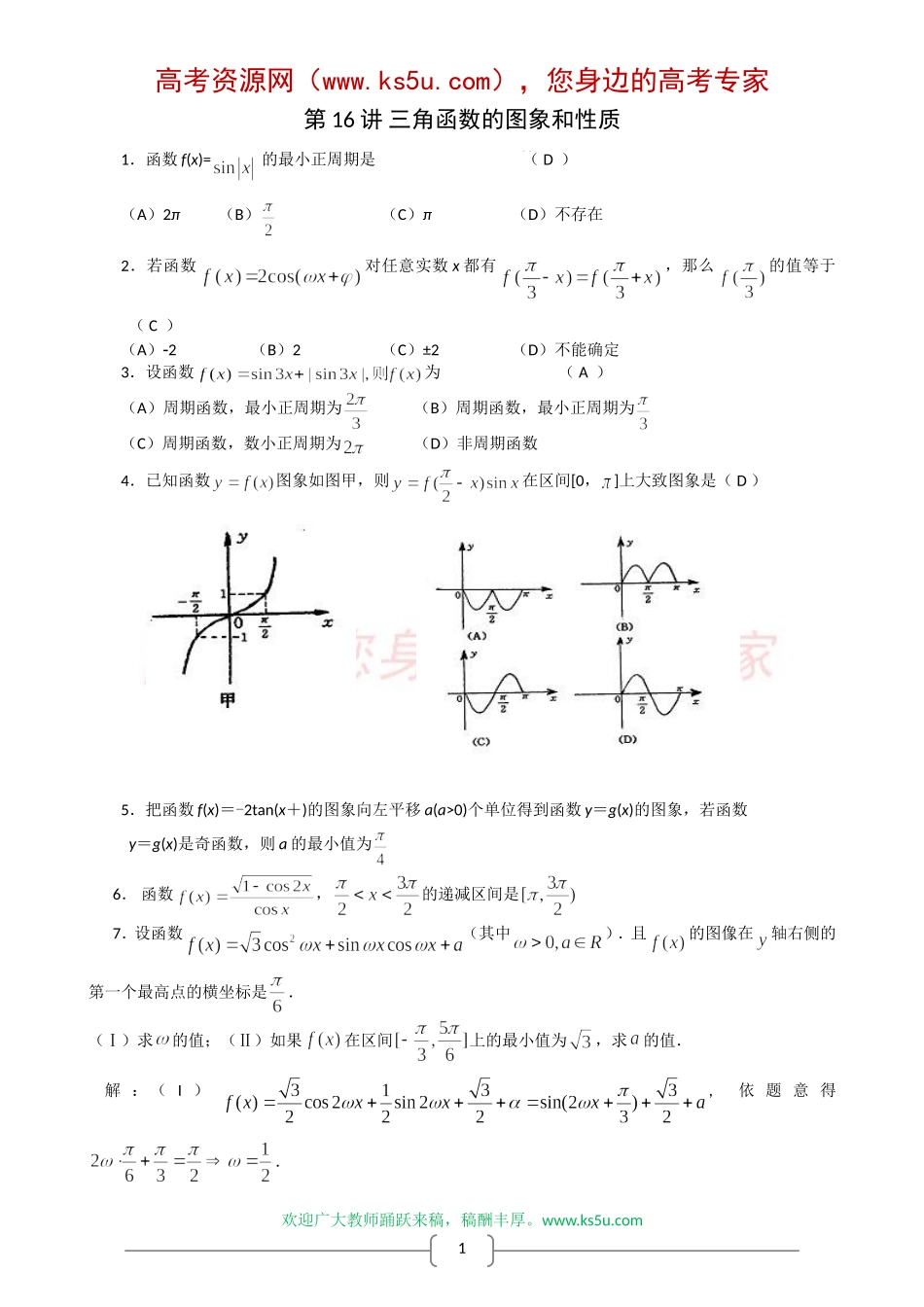 2008年高三第二轮复习专题测试题(16)(数学-三角函数的图象和性质)_第1页