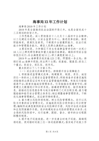 海事局XX年工作计划
