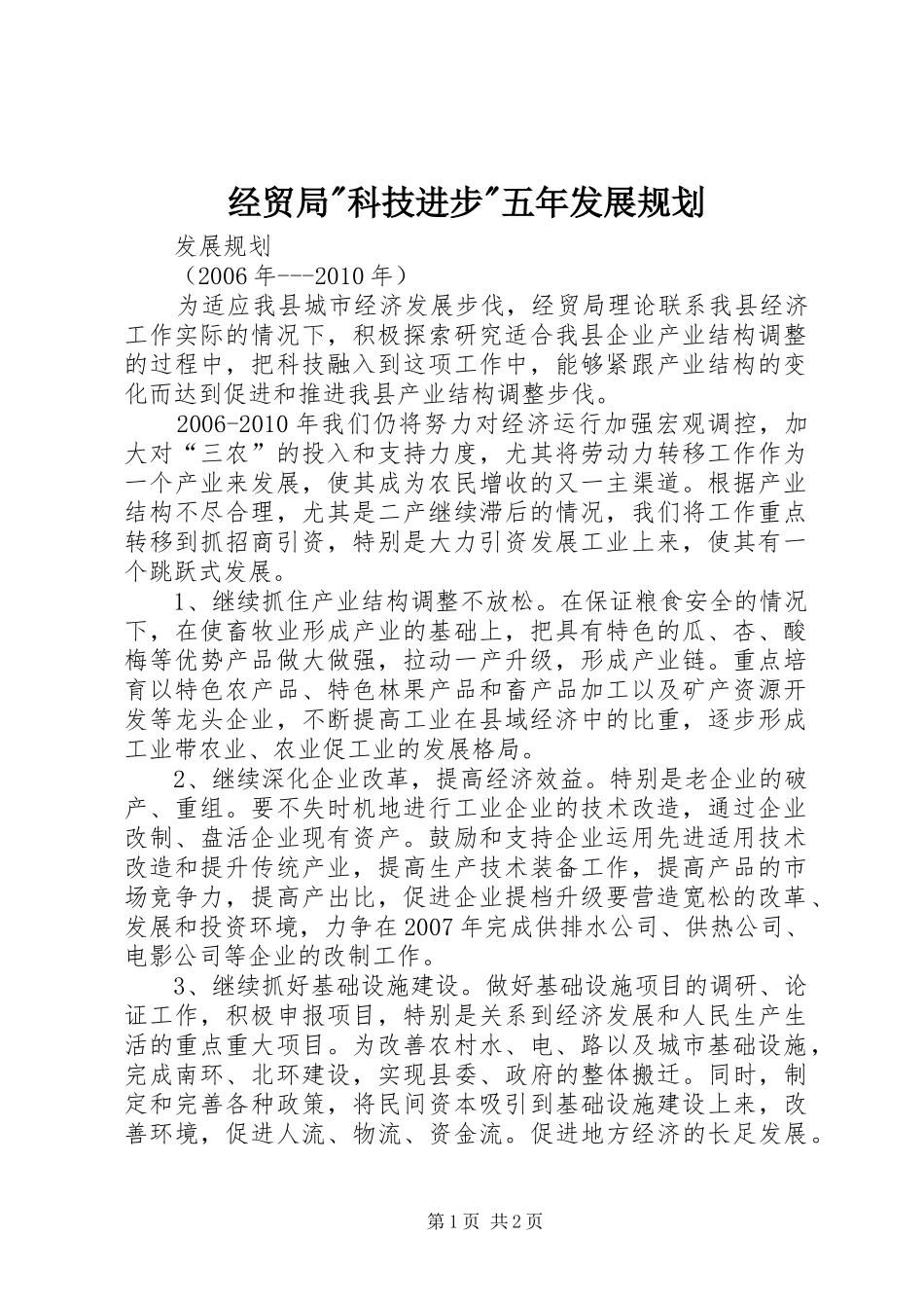 经贸局-科技进步-五年发展规划_第1页