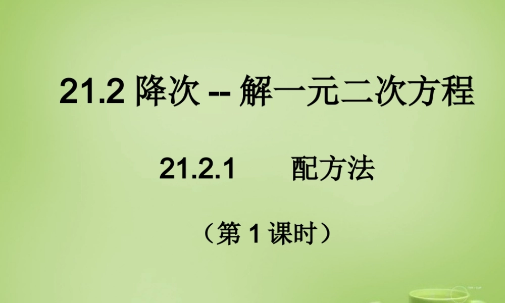 九年级数学上册 2121 降次   解一元二次方程配方法(第1课时)课件 (新版)新人教版 课件