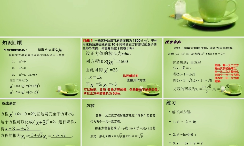 九年级数学上册 2121 降次   解一元二次方程配方法(第1课时)课件 (新版)新人教版 课件