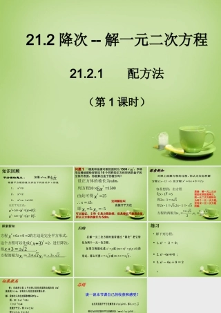 九年级数学上册 2121 降次   解一元二次方程配方法(第1课时)课件 (新版)新人教版 课件