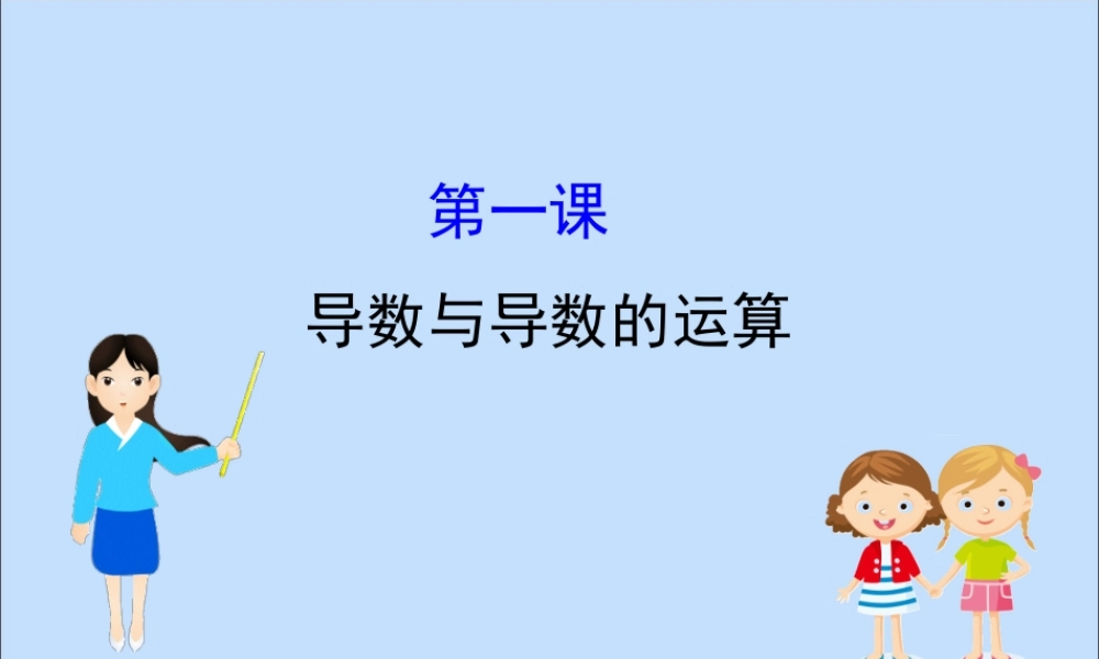 数学 第一章 导数及其应用阶段复习课课件 新人教B版选修2 2 课件