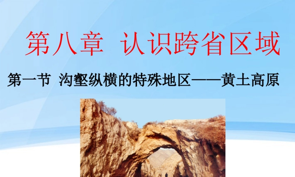 八年级地理下册  第八章认识跨省区域第一节沟壑纵横的特殊地区—黄土高原 人教新课标版 课件