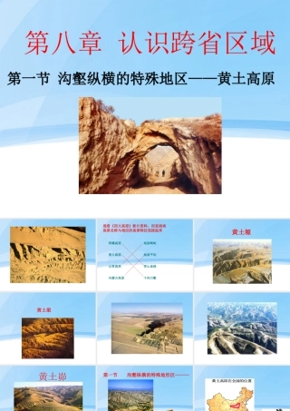八年级地理下册  第八章认识跨省区域第一节沟壑纵横的特殊地区—黄土高原 人教新课标版 课件