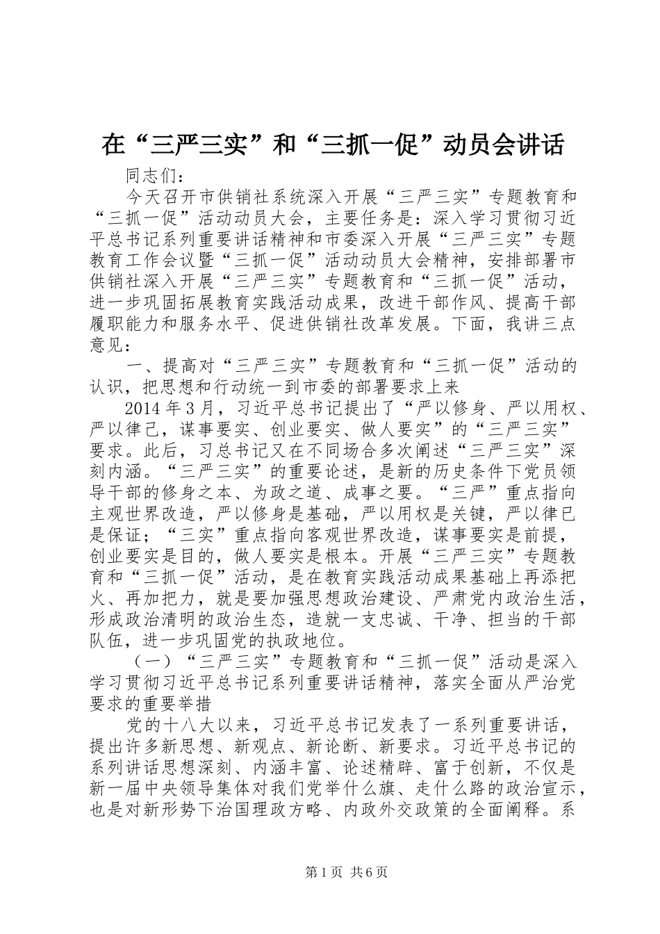 在“三严三实”和“三抓一促”动员会讲话_第1页