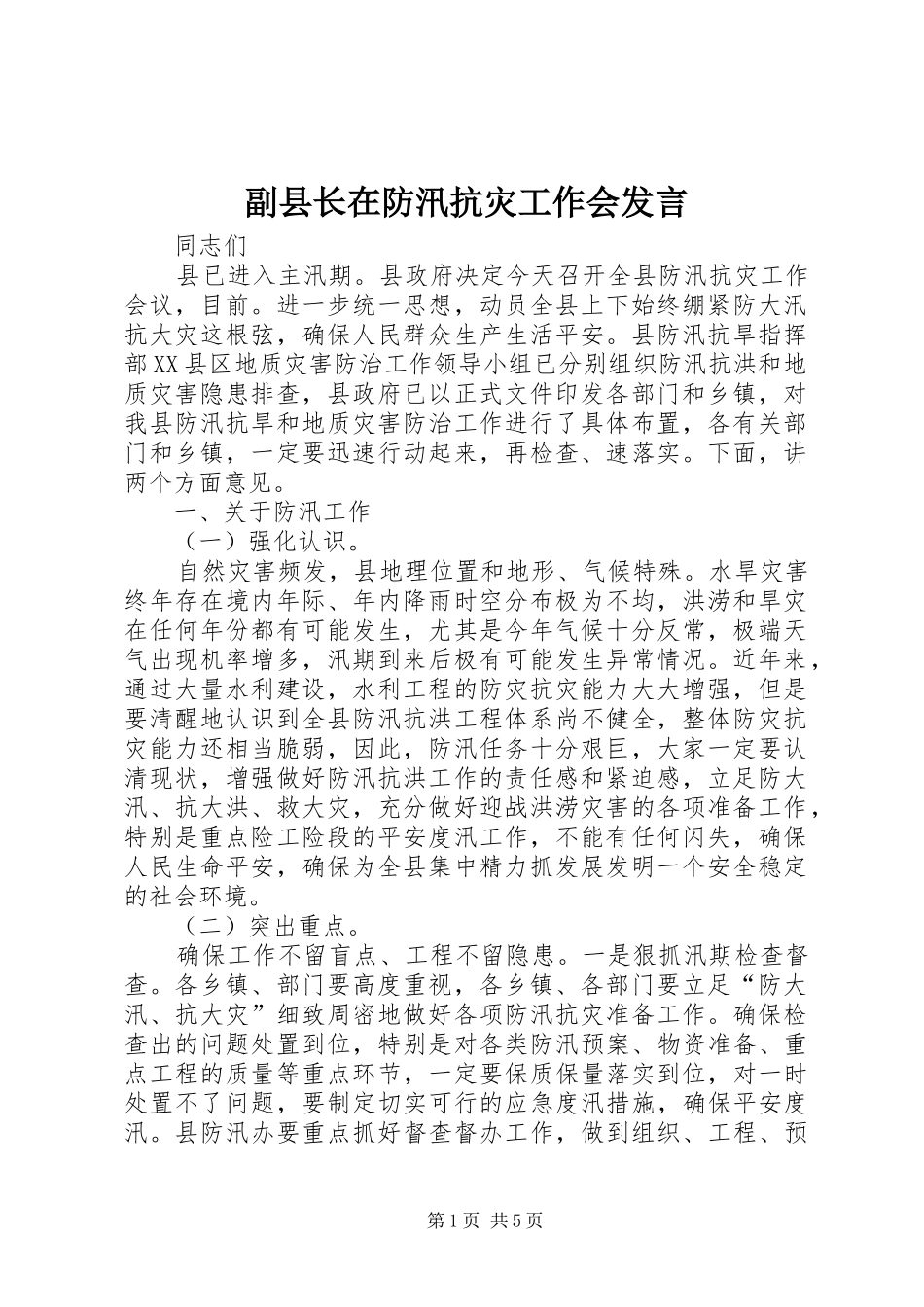 副县长在防汛抗灾工作会发言_第1页