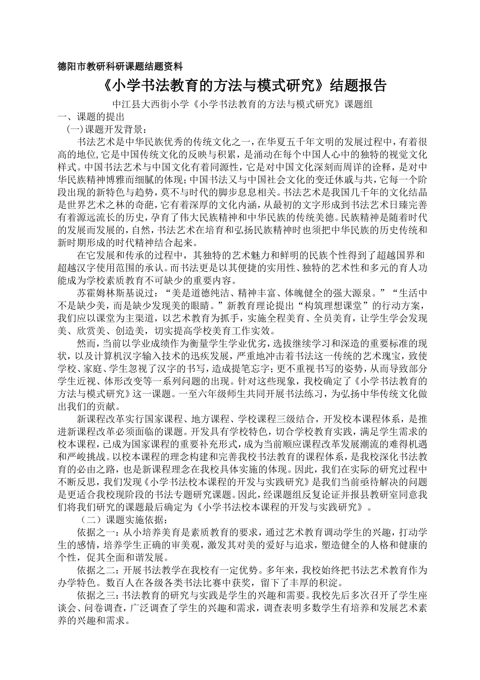 书法校本课程结题报告(37初稿)_第1页