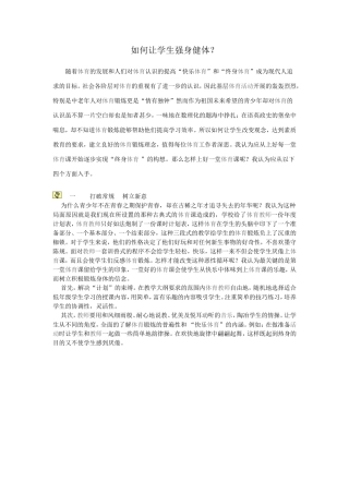 如何让学生强身健体
