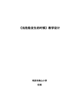 当危险发生的时候教学设计