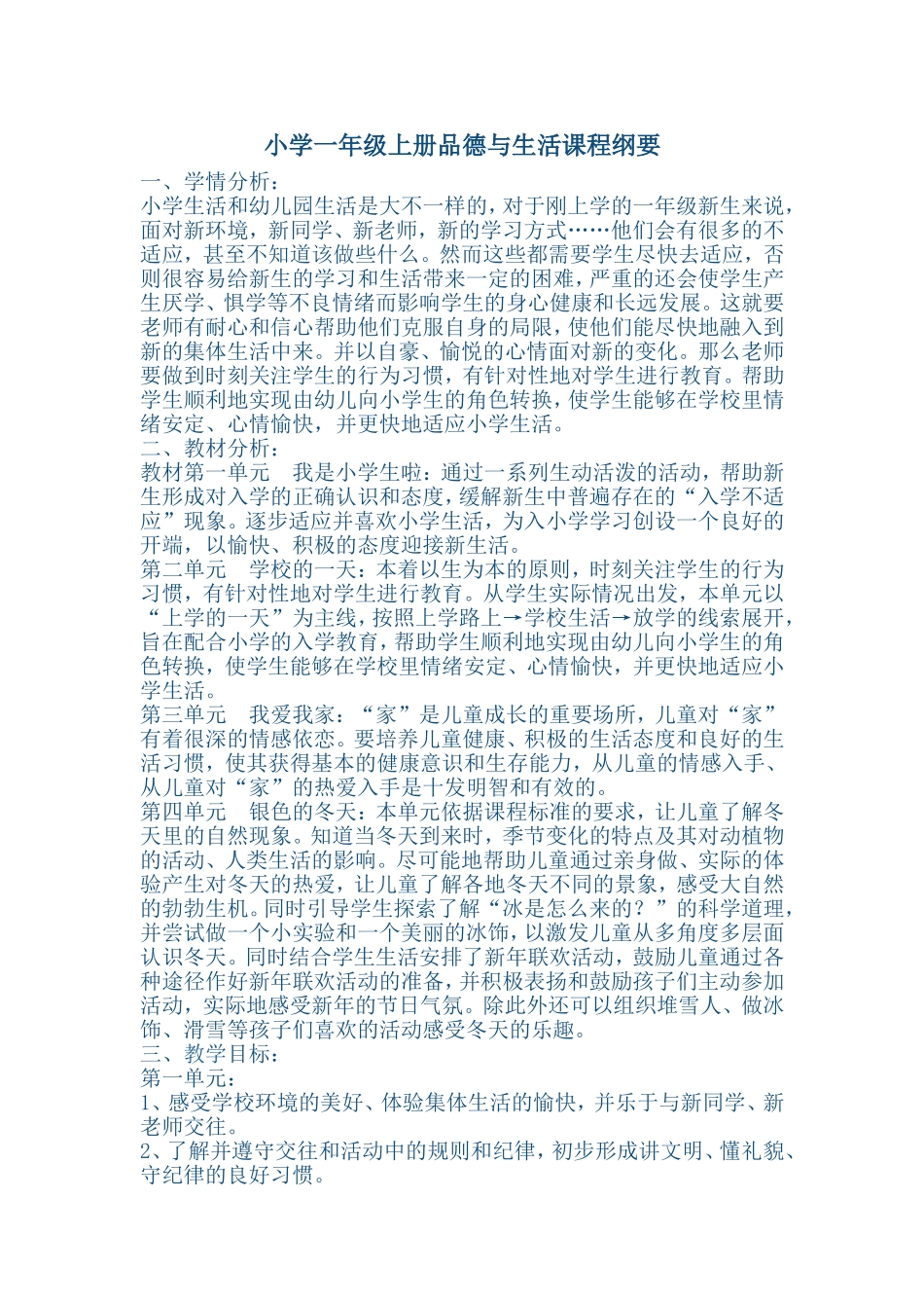 小学一年级上册品德与生活课程纲要_第1页