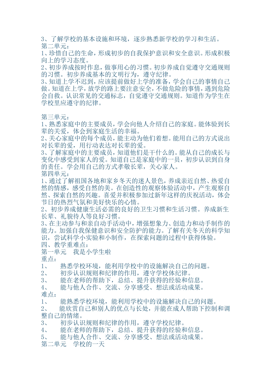 小学一年级上册品德与生活课程纲要_第2页