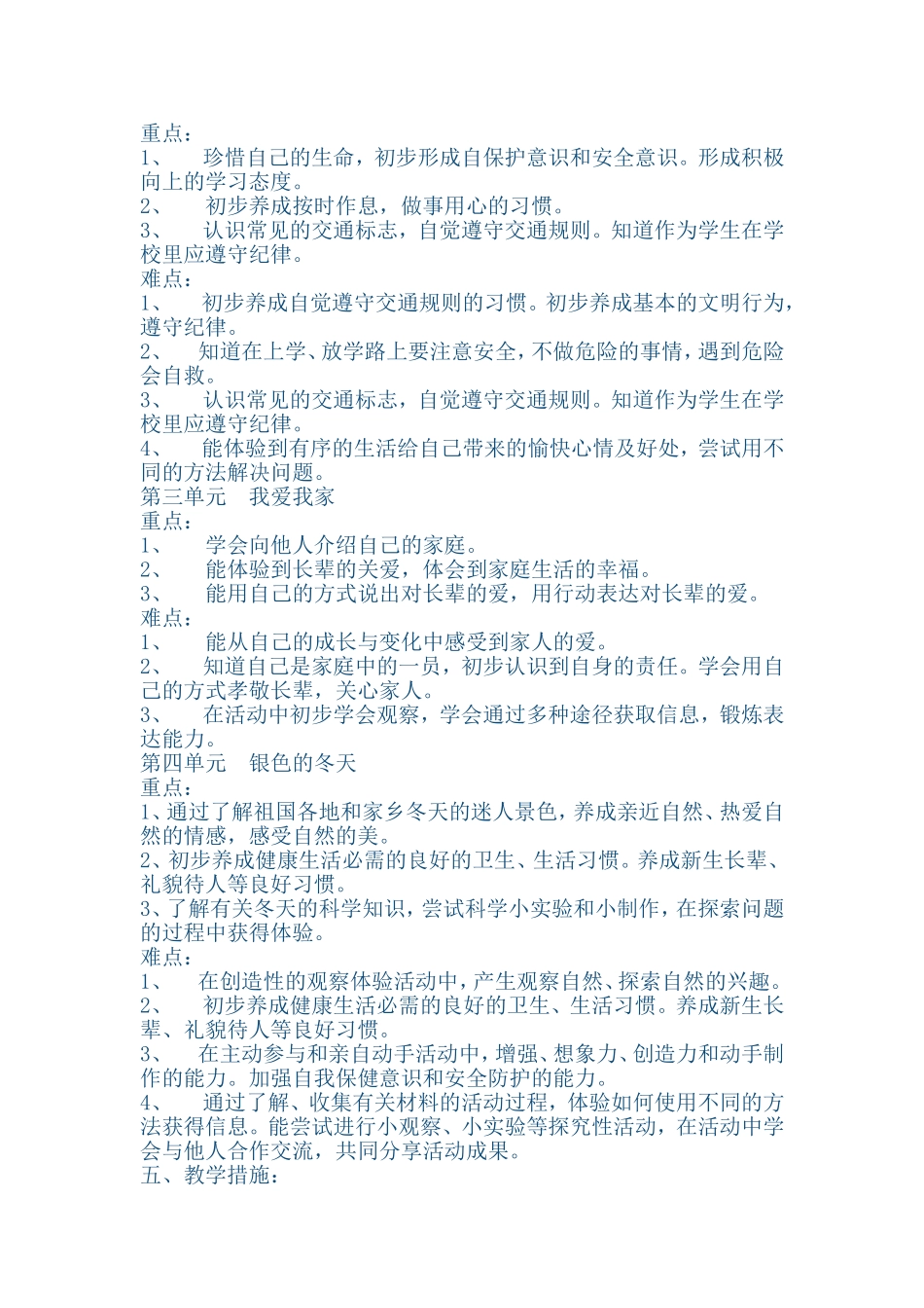 小学一年级上册品德与生活课程纲要_第3页